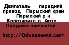 Двигатель 1,5 передний привод - Пермский край, Пермский р-н, Косотуриха д. Авто » Продажа запчастей   